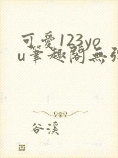 可爱123you笔趣阁无弹窗全文阅读