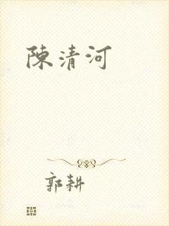 陈清河