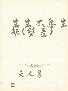 生生不息生子系统(双产)