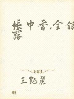 帐中香,金银花露