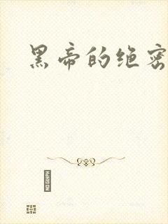 黑帝的绝密私宠