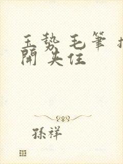 玉势 毛笔 撑开 夹住