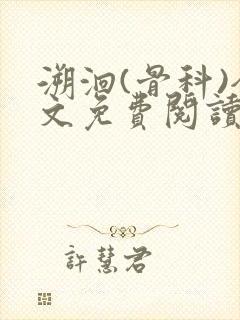 溯洄(骨科)全文免费阅读