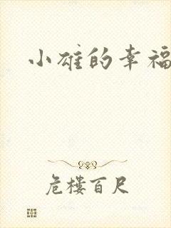 小雄的幸福生活