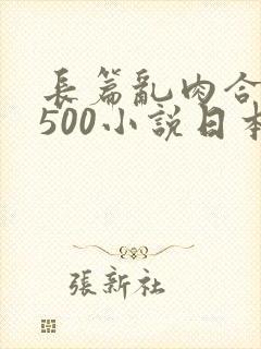 长篇乱肉合集乱500小说日本