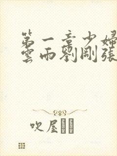 第一章少妇初尝云雨刘刚张瑶