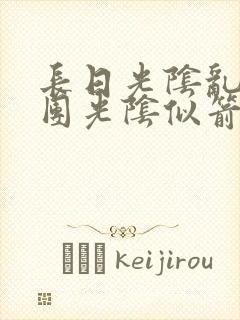 长日光阴乱作一团光阴似箭时渺