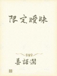 限定暧昧