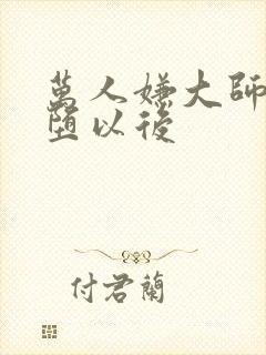 万人嫌大师兄雌堕以后