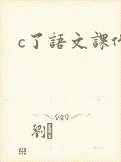 c了语文课代表