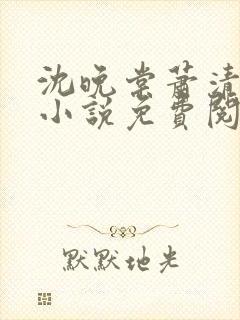 沈晚棠萧清渊的小说免费阅读