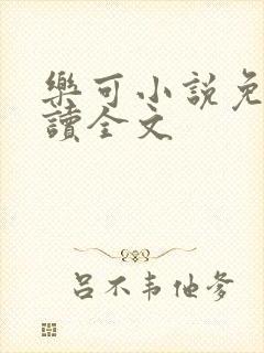 乐可小说免费阅读全文