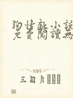 狗情敌小说全文免费阅读无弹窗笔趣36章
