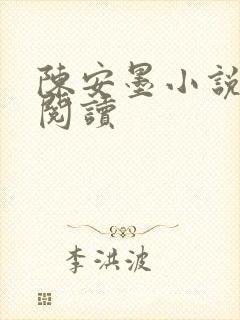 陈安墨小说免费阅读
