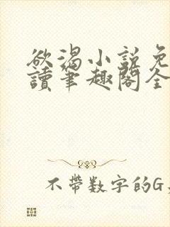 欲渴小说免费阅读笔趣阁全文