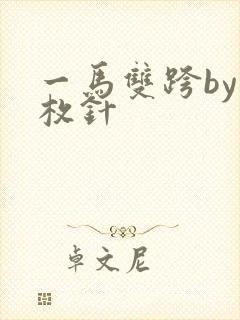 一马双跨by折枚针