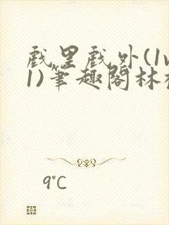 戏里戏外(1v1)笔趣阁林栀