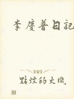 李庆普日记