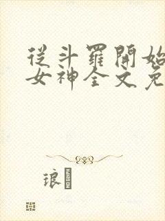 从斗罗开始俘获女神全文免费阅读