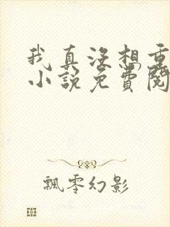 我真没想重生啊小说免费阅读