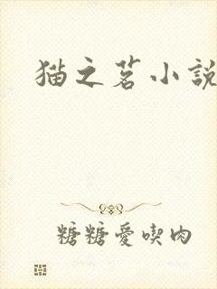 猫之茗小说
