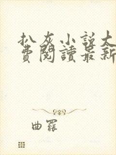 扒灰小说大全免费阅读最新章节列表