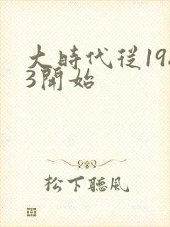 大时代从1983开始