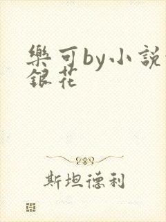乐可by小说金银花