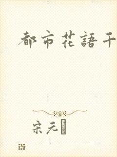 都市花语千帆