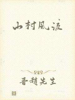 山村风流