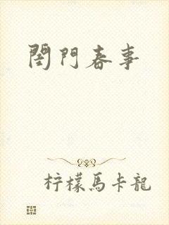 闺门春事