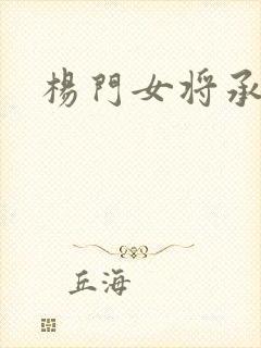 杨门女将承欢谱