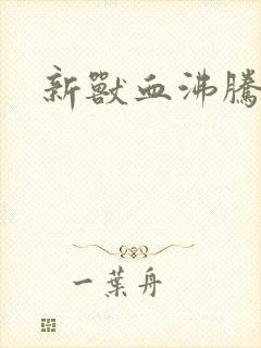 新兽血沸腾