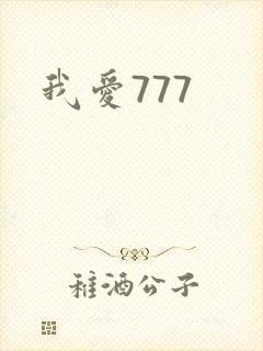 我爱777
