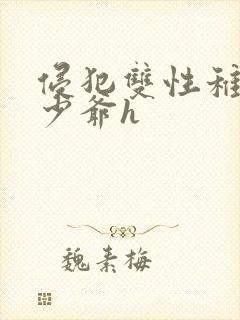 侵犯双性稚嫩小少爷h