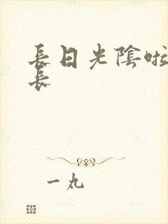 长日光阴啦啦队长