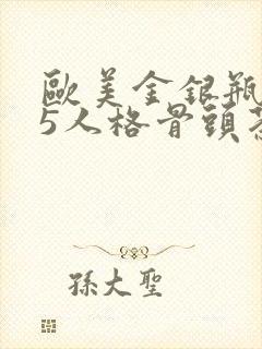 欧美金银瓶1-5人格骨头茶