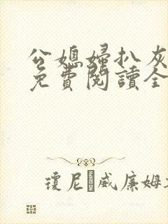 公媳妇扒灰小说免费阅读全文