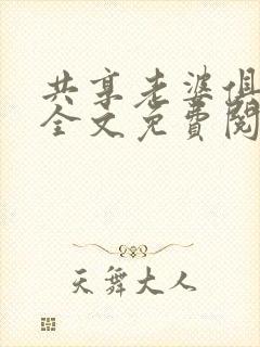 共享老婆俱乐部全文免费阅读