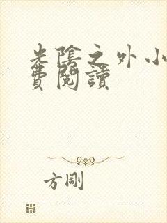 光阴之外小说免费阅读