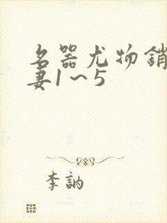 名器尤物销魂人妻1～5