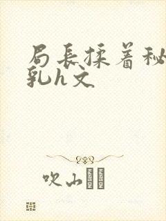 局长揉着秘书的乳h文