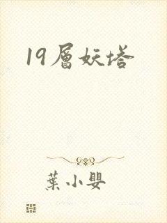 19层妖塔