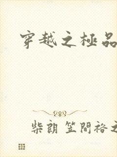 穿越之极品色妃