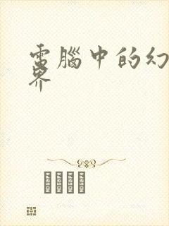 电脑中的幻想世界