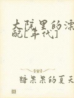 大院里的漂亮原配[年代]