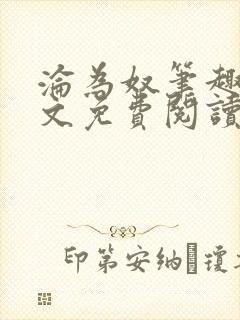 沦为奴笔趣阁全文免费阅读