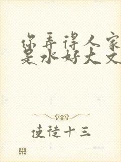 你弄得人家里都是水好大文