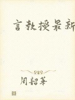 言教授最新章节