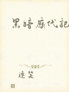 黑暗历代记